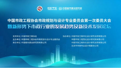 新形势下市政行业的发展趋势及新技术发展论坛与中国市政工程协会市政规划与设计专委会第一次委员大会召开