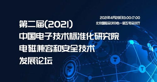 第二届2021中国电子技术标准化研究院电磁兼容和安全技术发展论坛 技术开发新趋势与展望