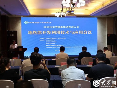 山东省创新驱动发展大会聚焦地热能开发，德州召开技术应用专题会议